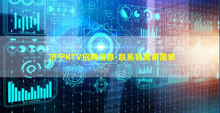 济宁KTV招聘信息-联系我高薪简单